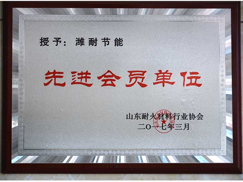 省（shěng）耐材（cái）協會先進會員單位